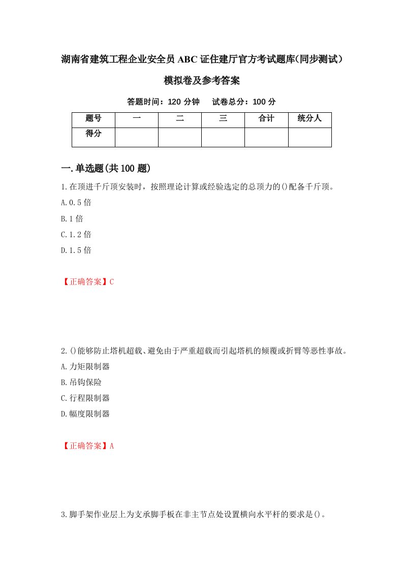 湖南省建筑工程企业安全员ABC证住建厅官方考试题库同步测试模拟卷及参考答案63