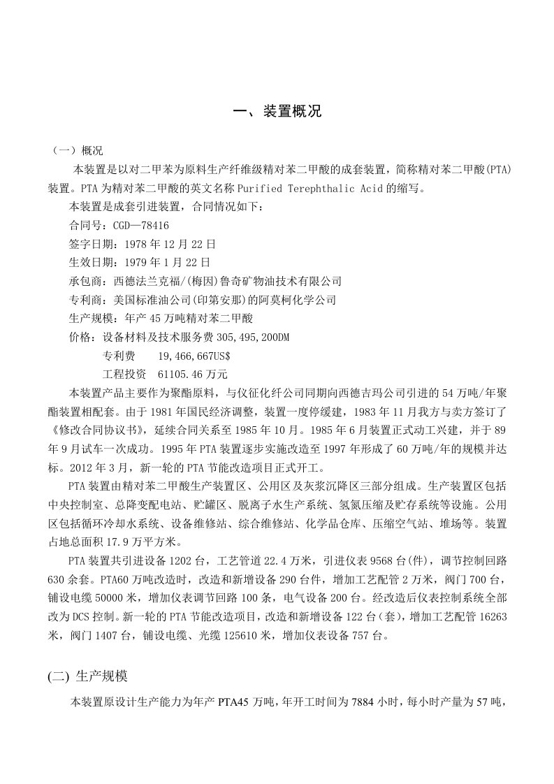 PTA装置概况与流程说明