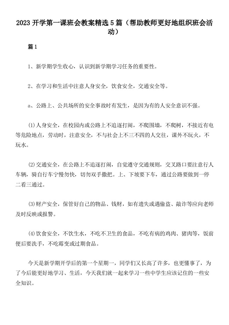 2023开学第一课班会教案精选5篇（帮助教师更好地组织班会活动）