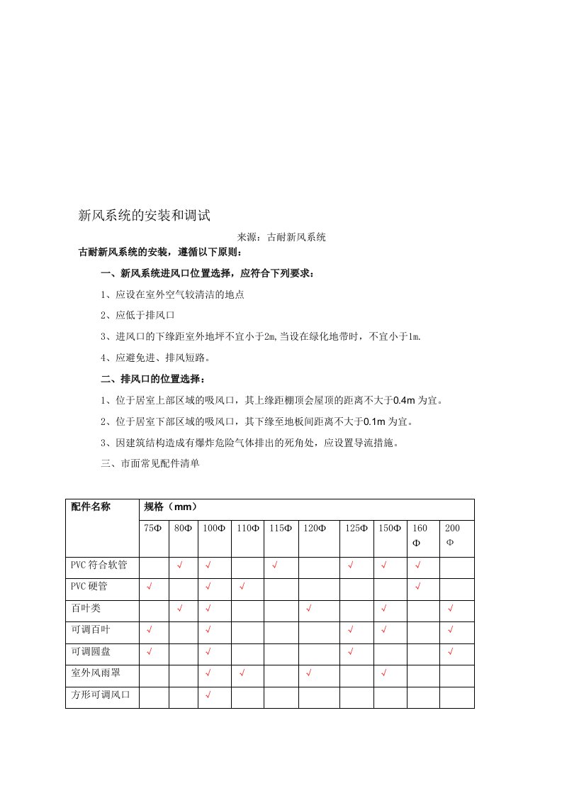 新风系统的安装和调试