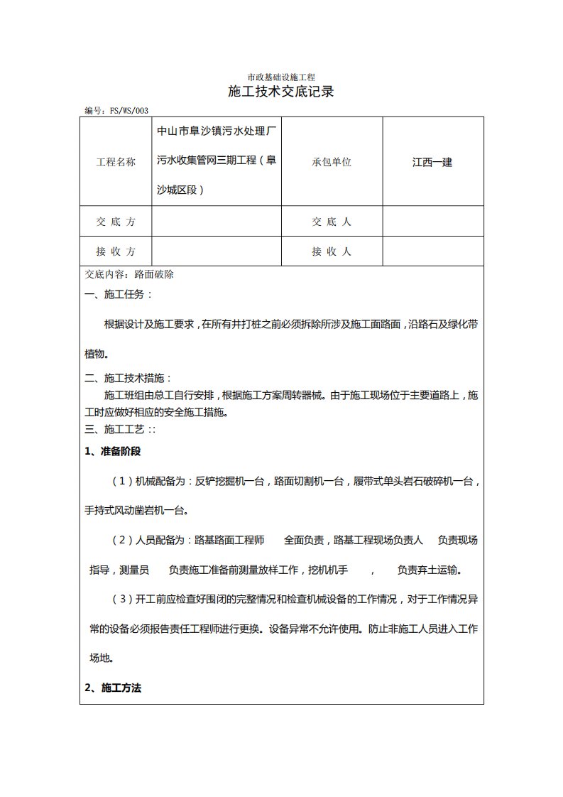 水泥路面拆除施工技术交底