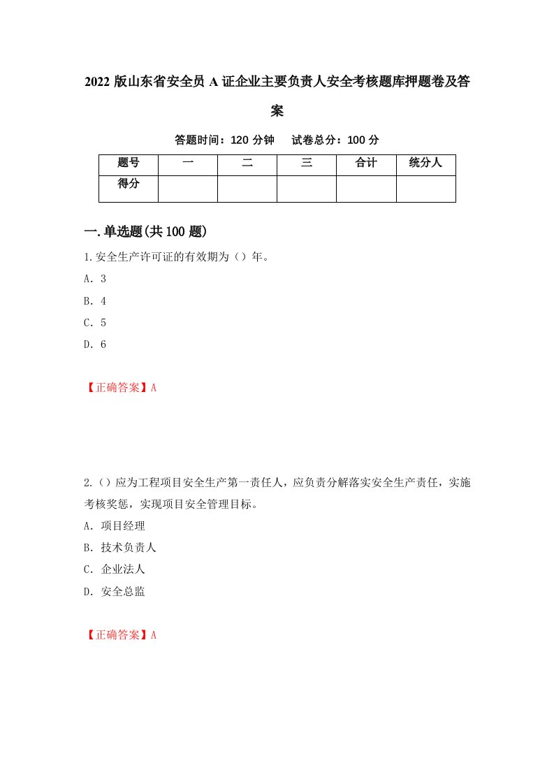 2022版山东省安全员A证企业主要负责人安全考核题库押题卷及答案11