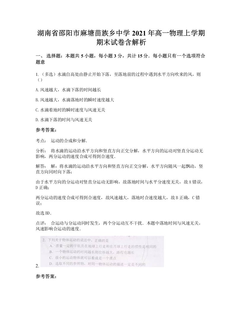 湖南省邵阳市麻塘苗族乡中学2021年高一物理上学期期末试卷含解析