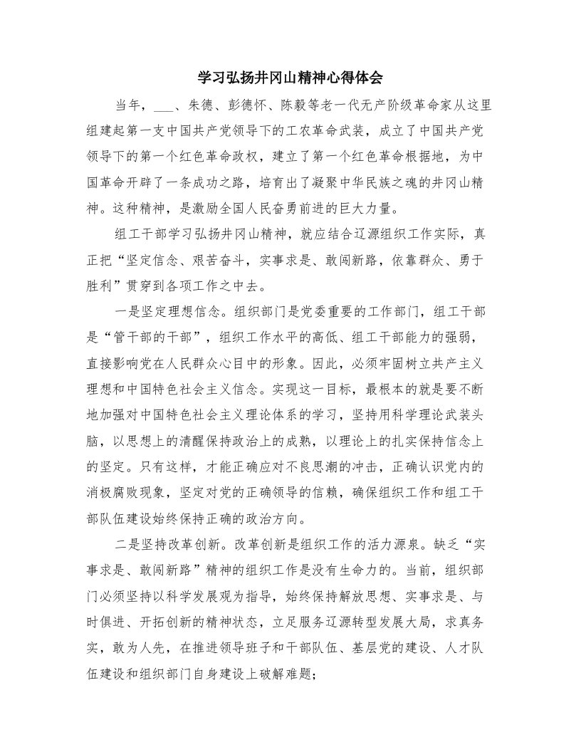 学习弘扬井冈山精神心得体会