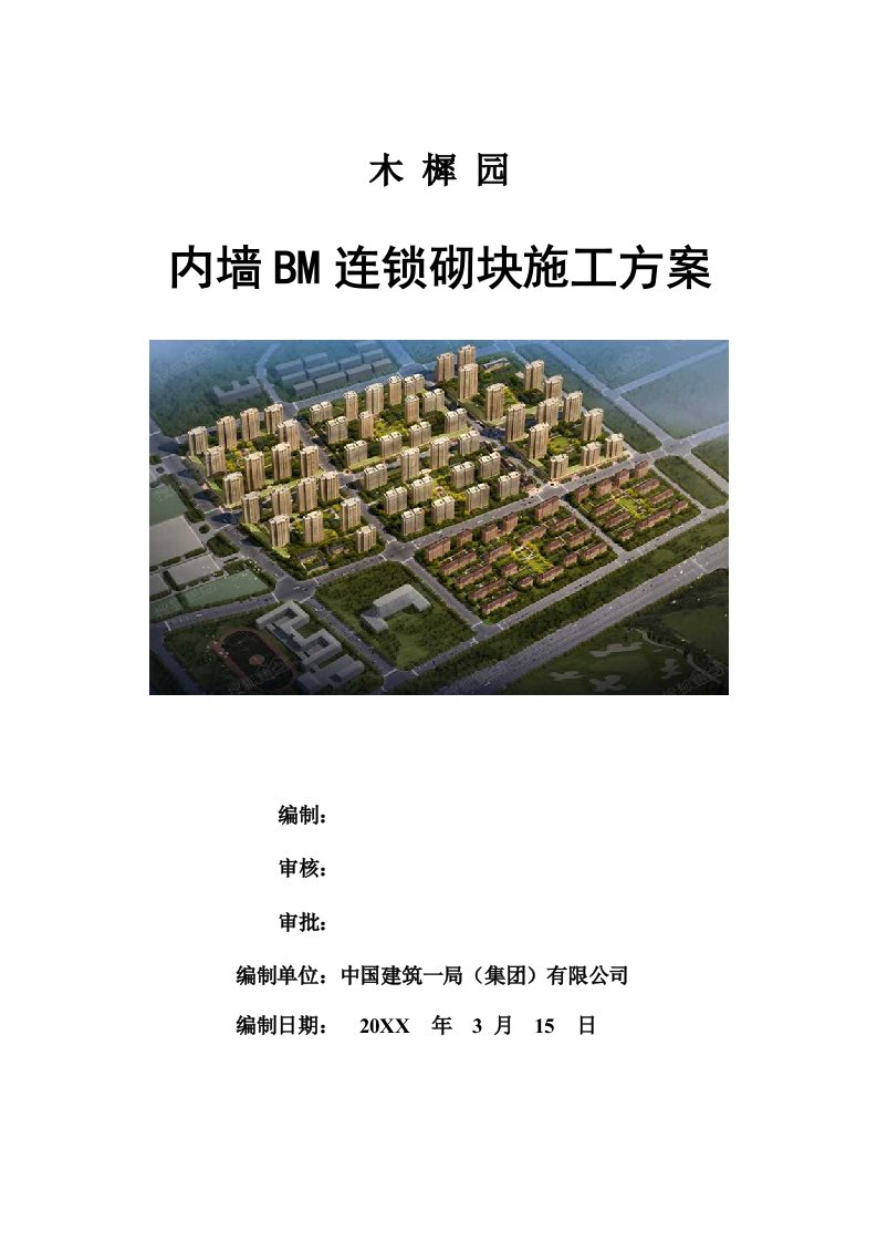 连锁经营-某工程BM连锁砌块砌筑施工方案