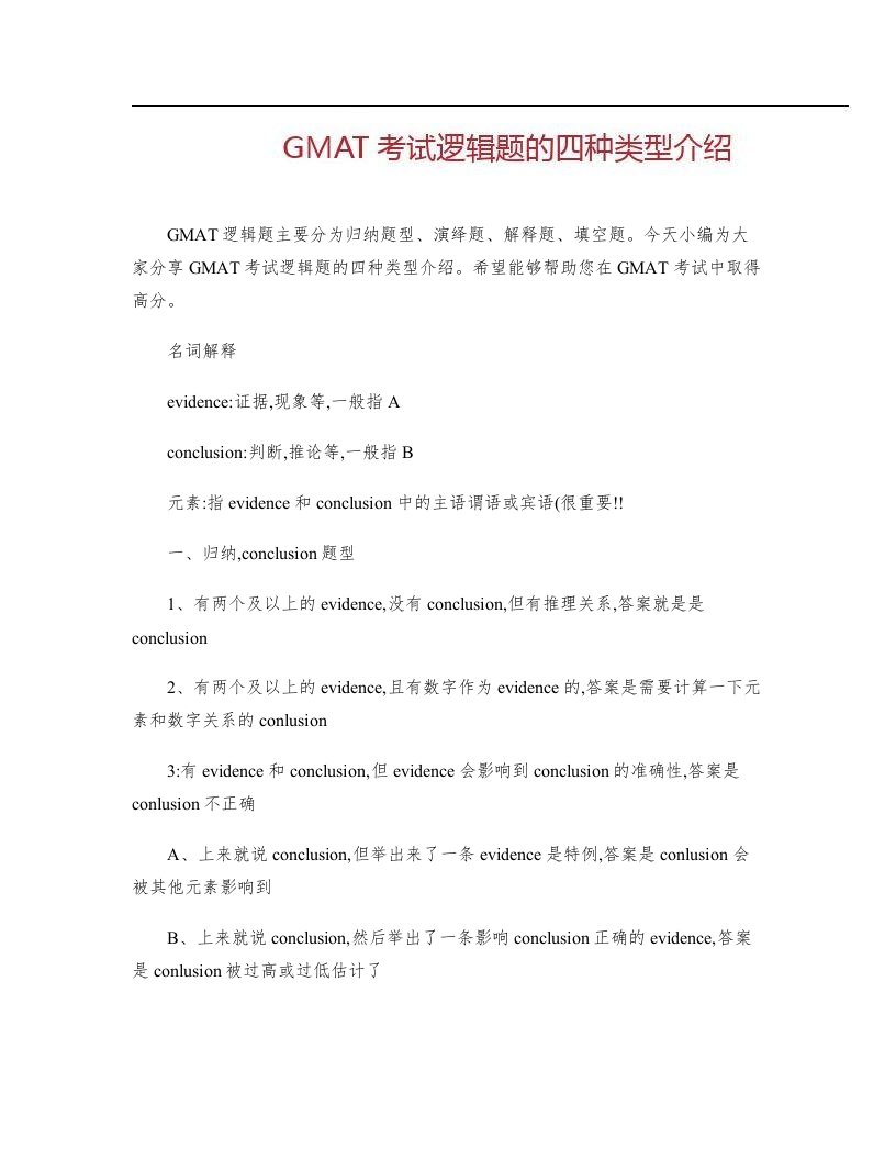 GMAT考试逻辑题的四种类型介绍