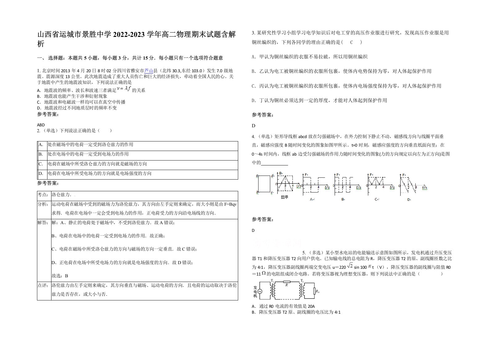 山西省运城市景胜中学2022-2023学年高二物理期末试题含解析