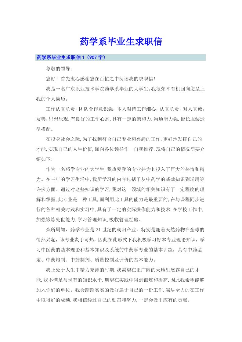 药学系毕业生求职信（可编辑）