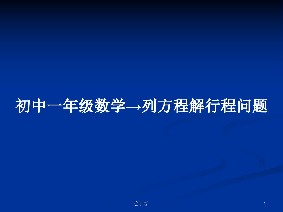 初中一年级数学→列方程解行程问题PPT学习教案