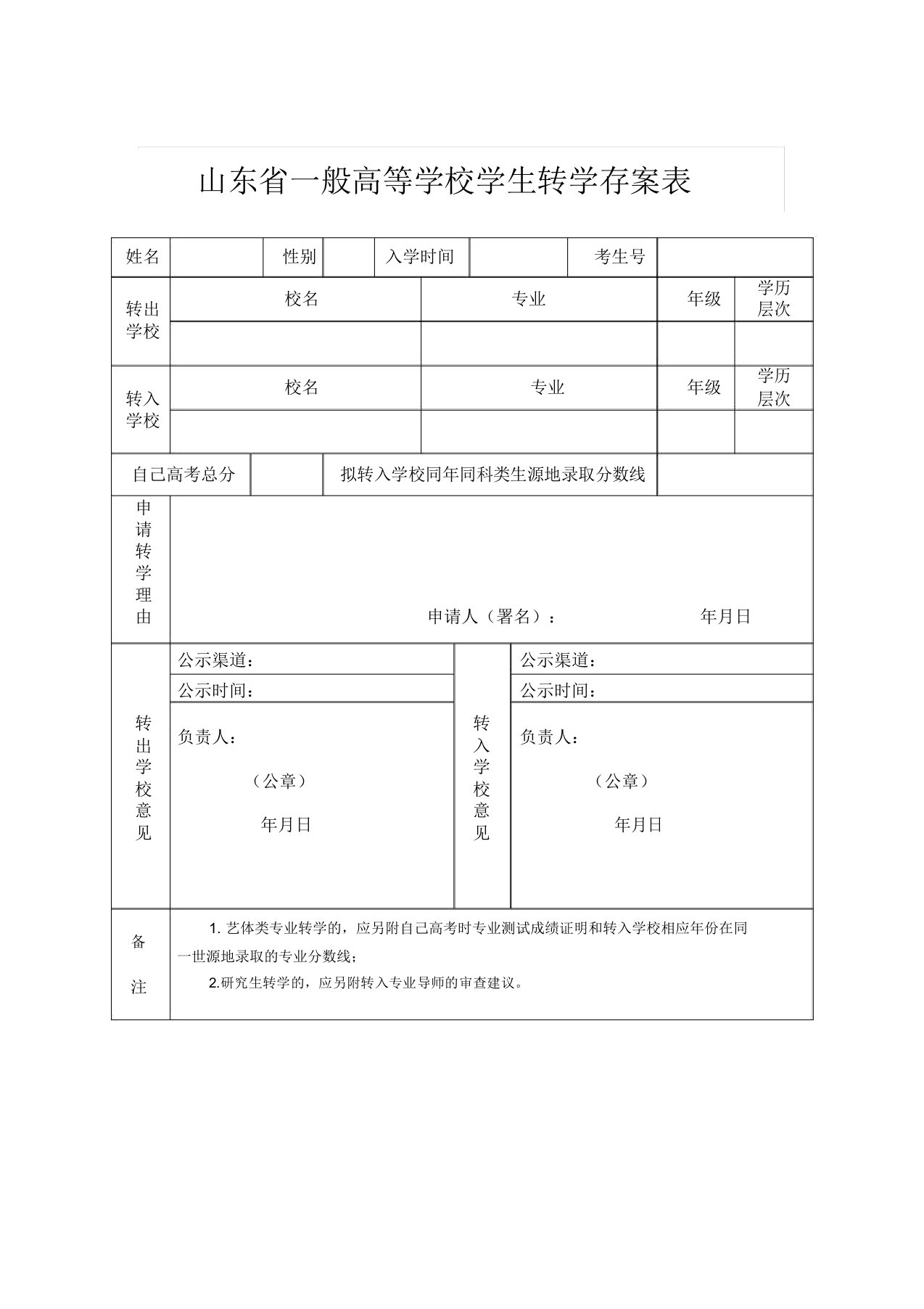 山东省普通高等学校学生转学申请(备案)表