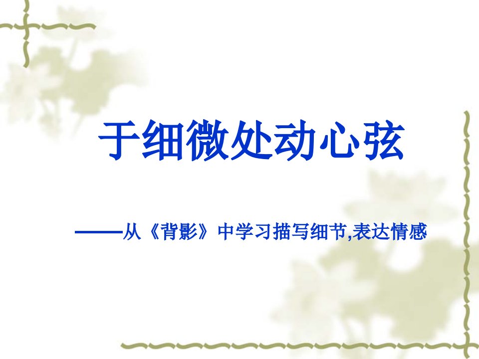 从《背影》中学习写作