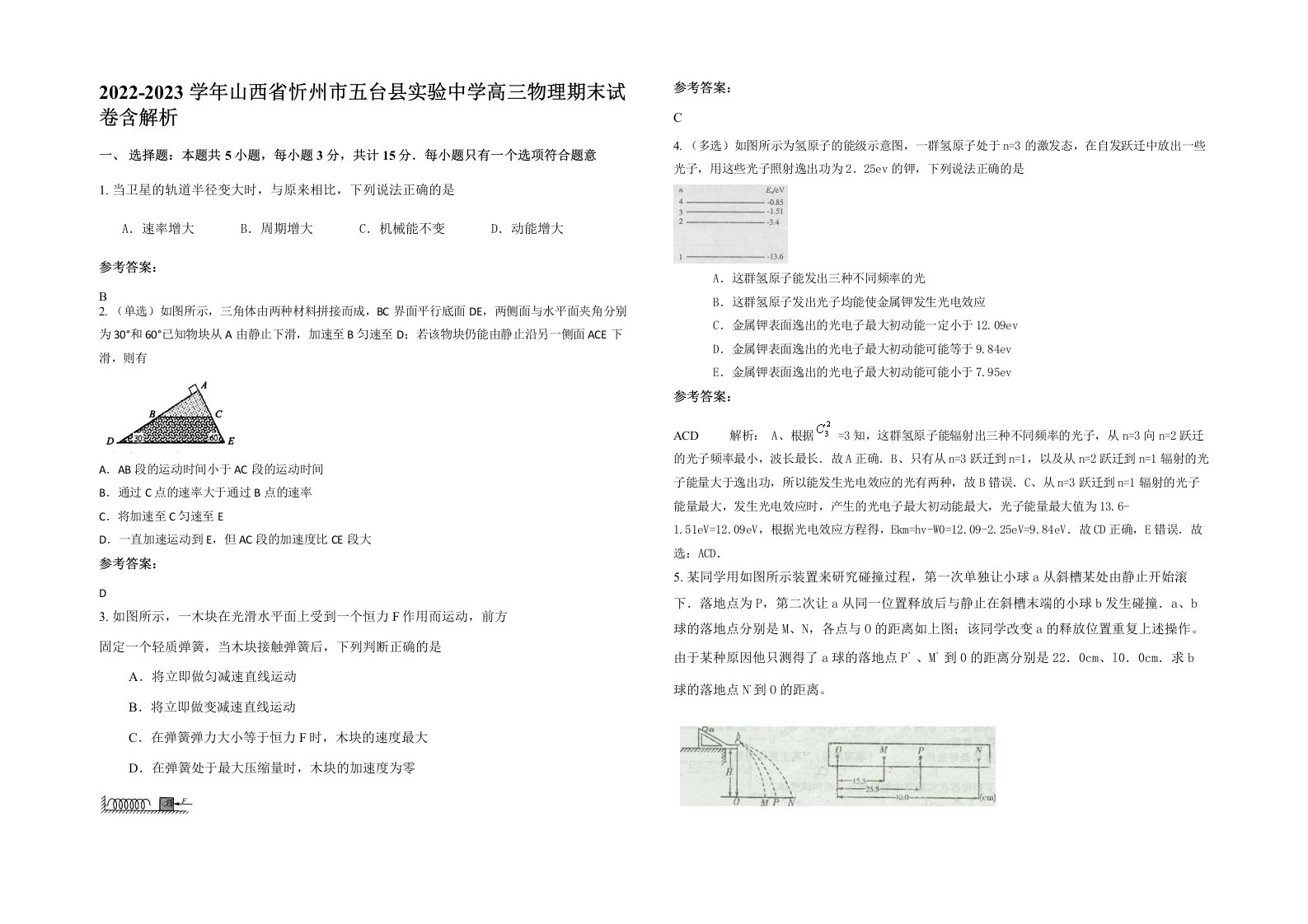 2022-2023学年山西省忻州市五台县实验中学高三物理期末试卷含解析