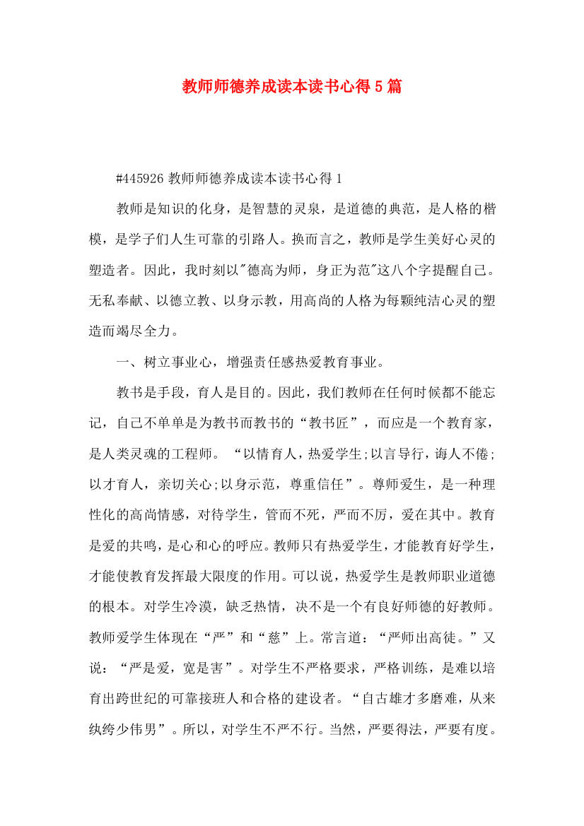 教师师德养成读本读书心得5篇