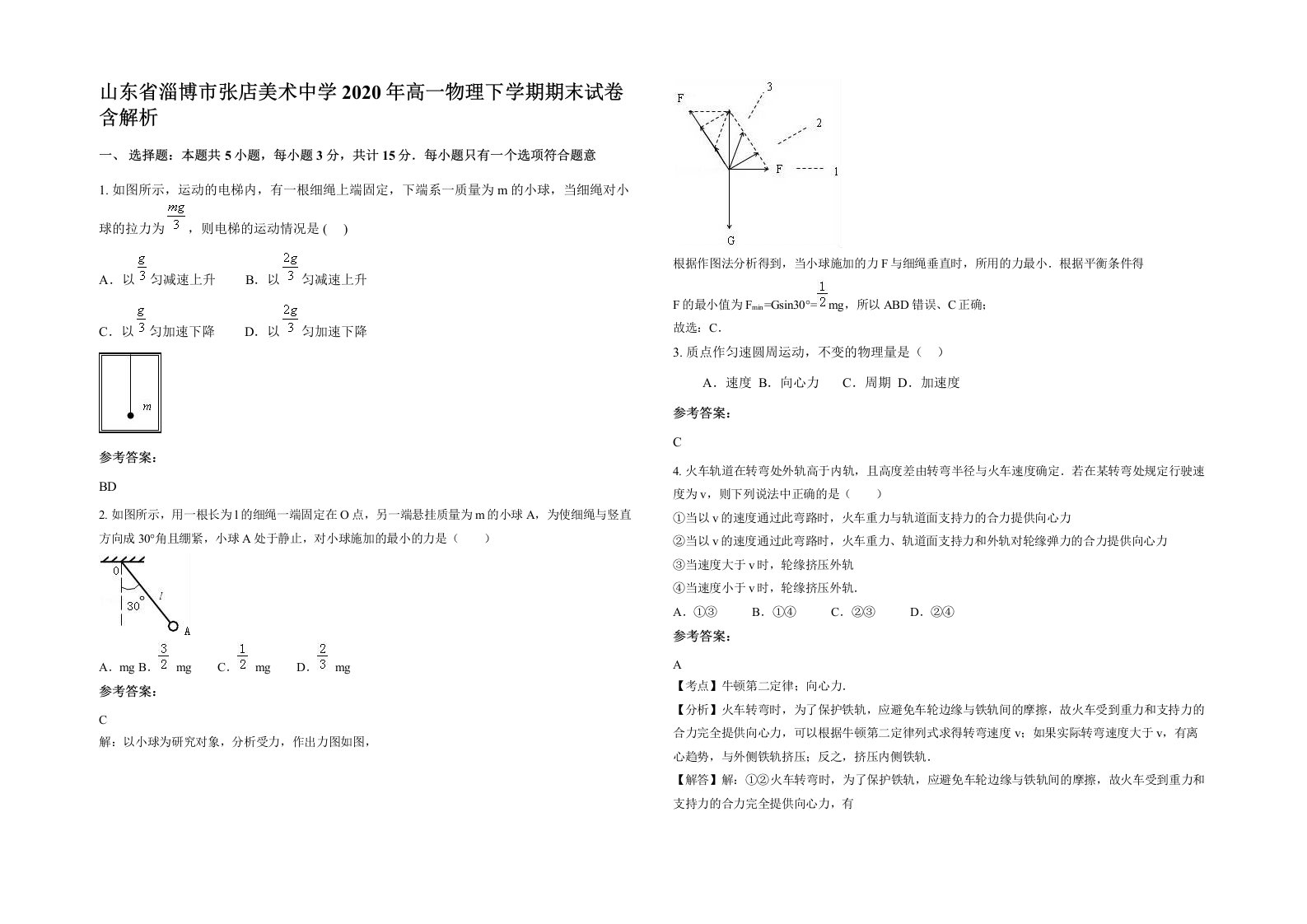 山东省淄博市张店美术中学2020年高一物理下学期期末试卷含解析