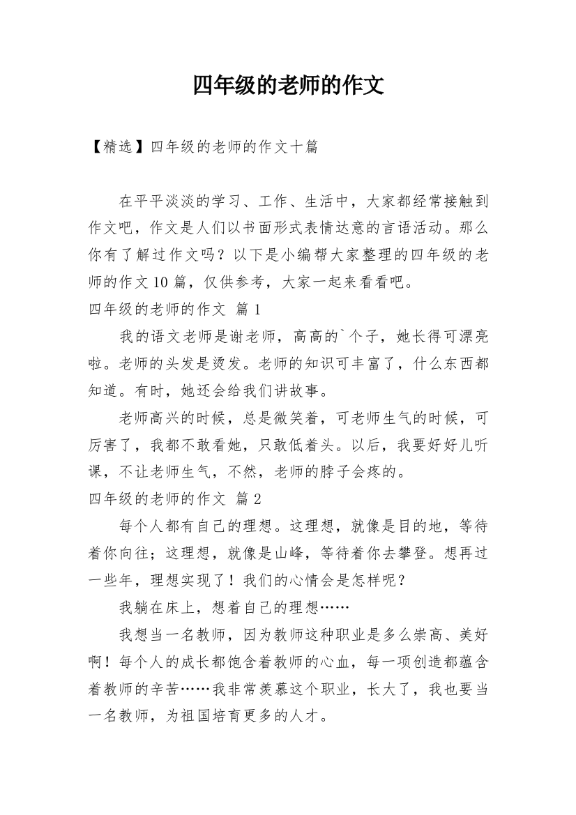 四年级的老师的作文_165