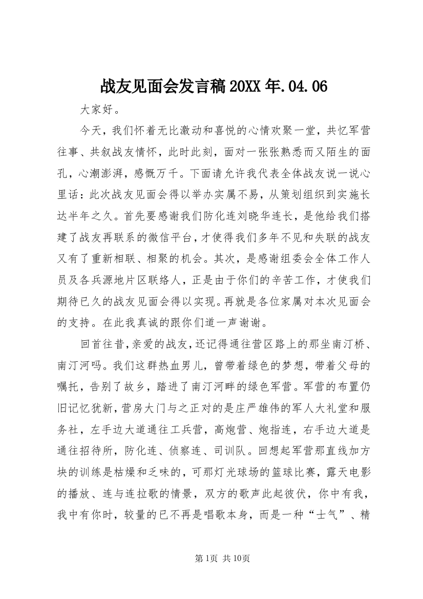 战友见面会发言稿20XX年.04.06