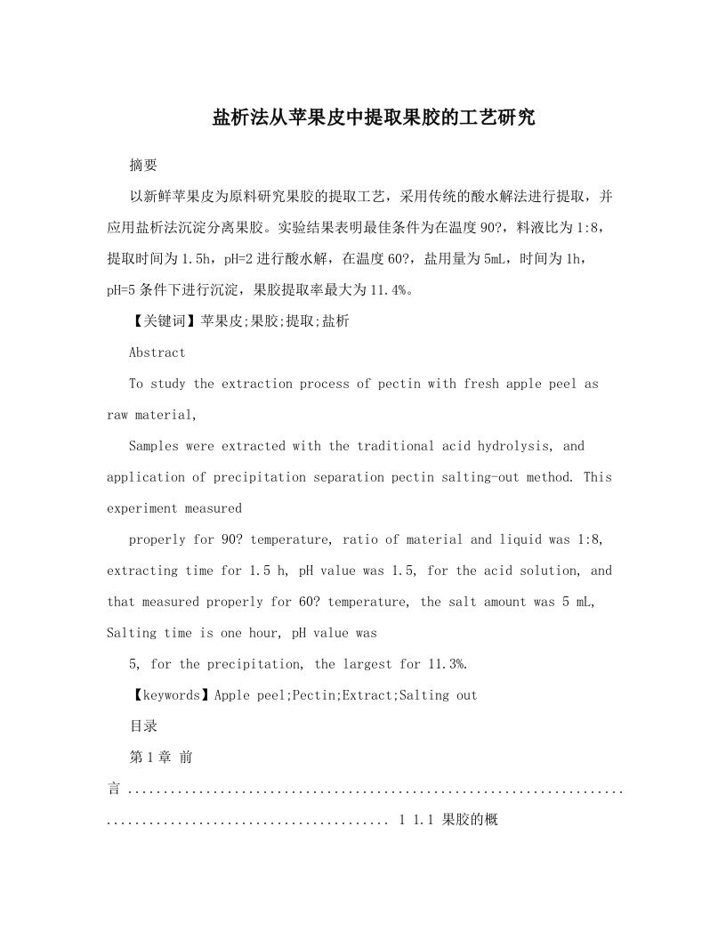 ytgAAA盐析法从苹果皮中提取果胶的工艺研究