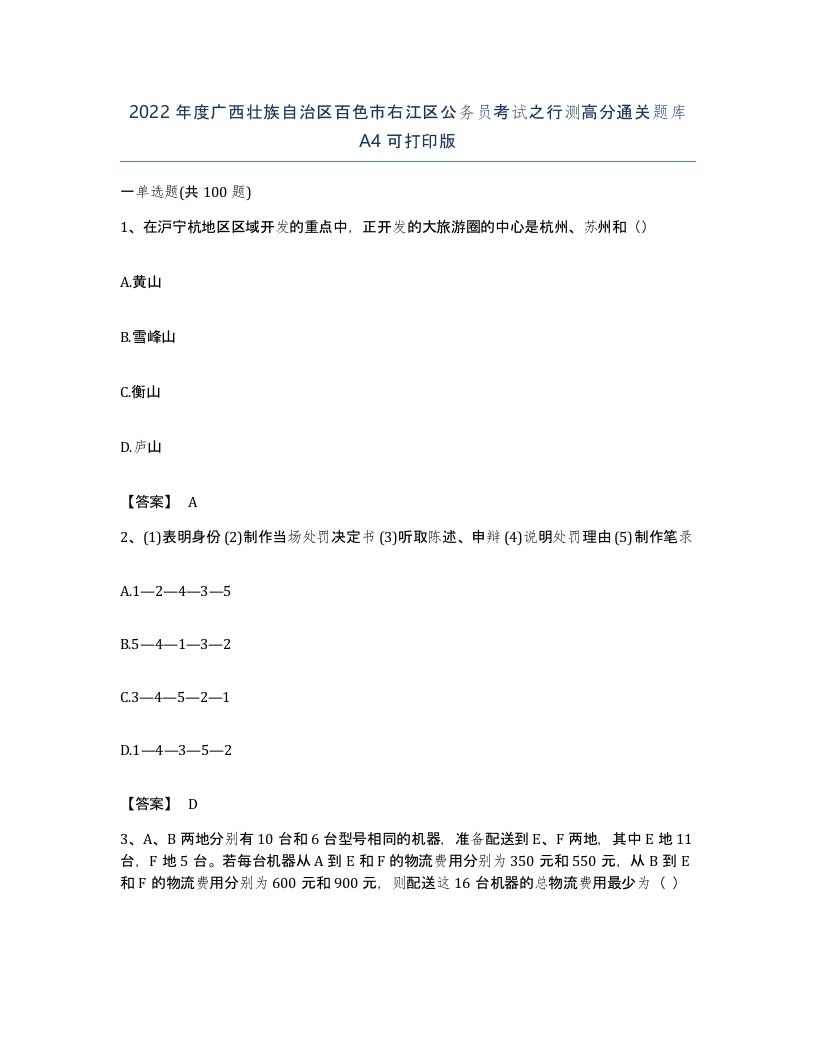 2022年度广西壮族自治区百色市右江区公务员考试之行测高分通关题库A4可打印版