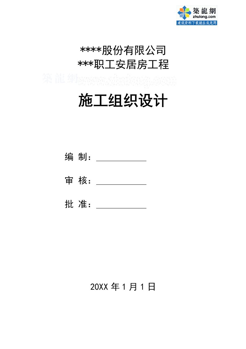 建筑工程管理-四川职工安居房施工组织设计结构、装修、水电安装