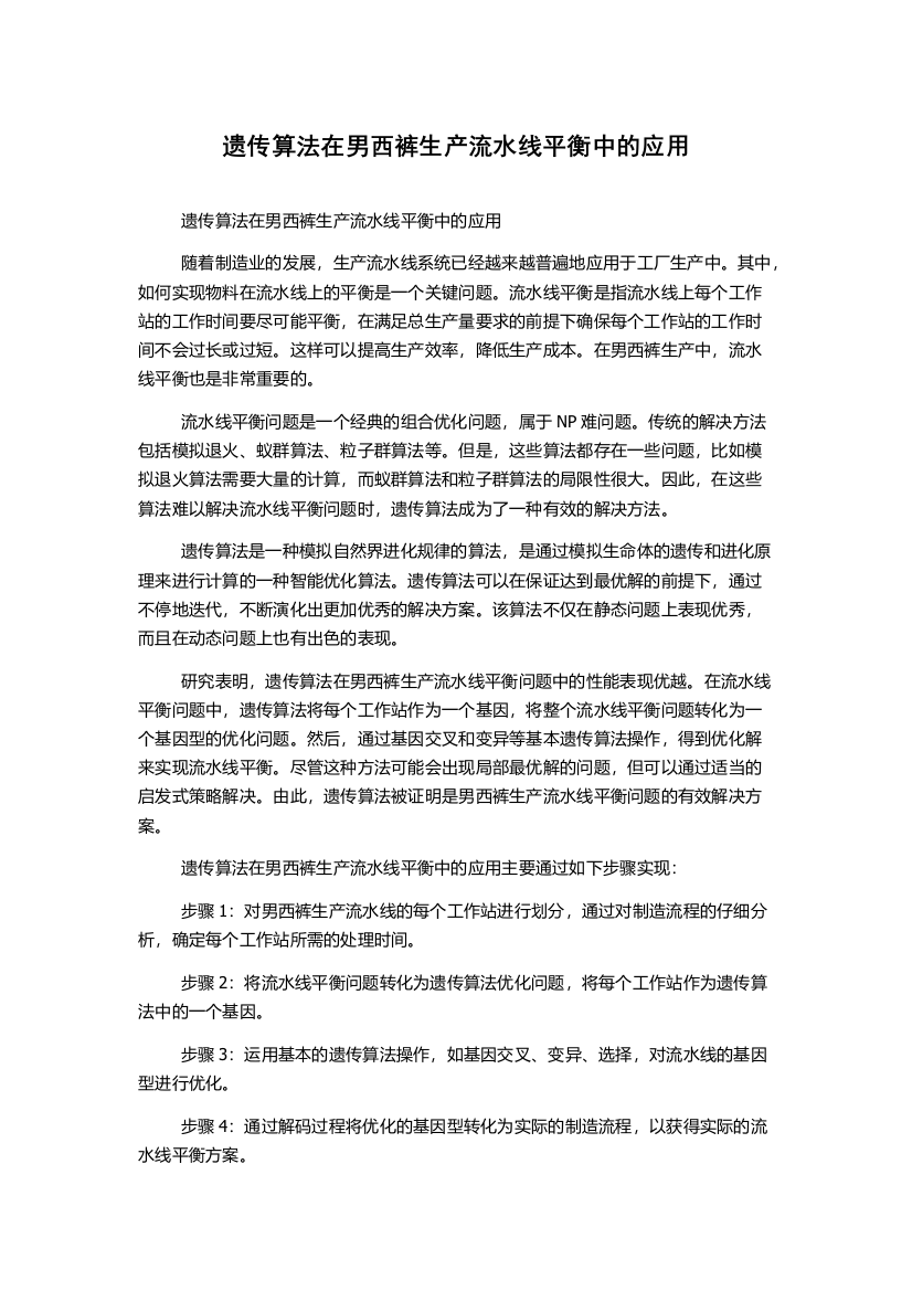 遗传算法在男西裤生产流水线平衡中的应用