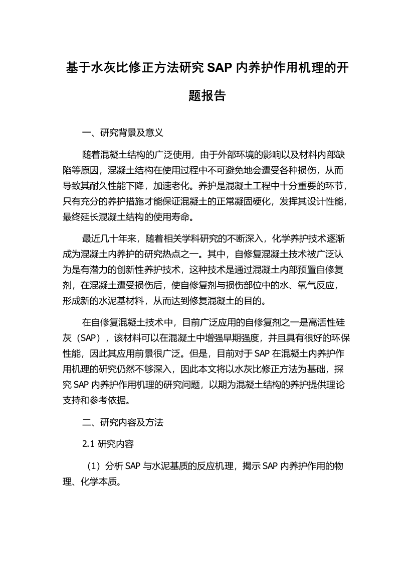 基于水灰比修正方法研究SAP内养护作用机理的开题报告