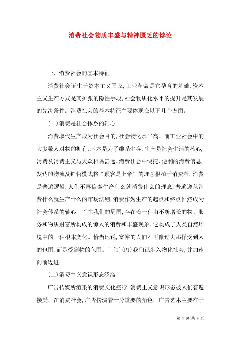 消费社会物质丰盛与精神匮乏的悖论