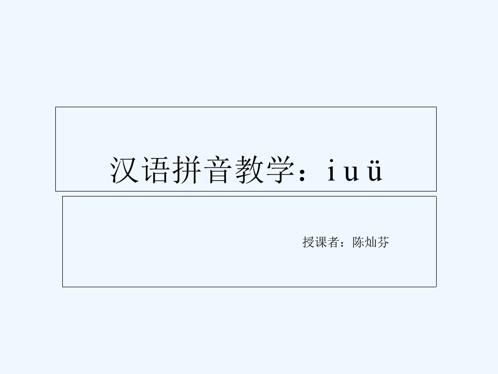 (部编)人教语文一年级上册汉语拼音教学：i