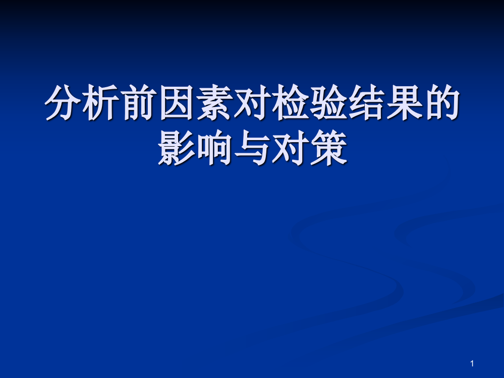 分析前因素对检验结果的影响与对策PPT课件