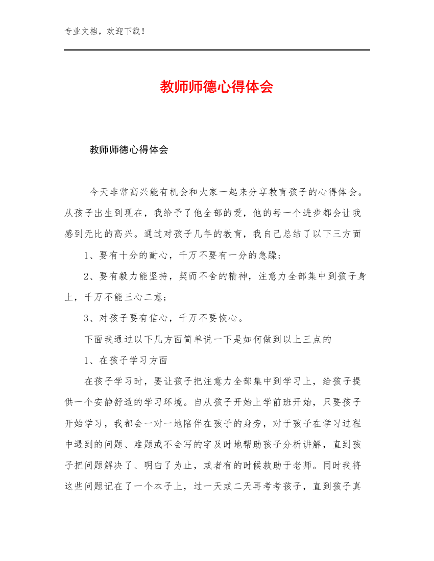 2023年教师师德心得体会优选范文11篇文档合集