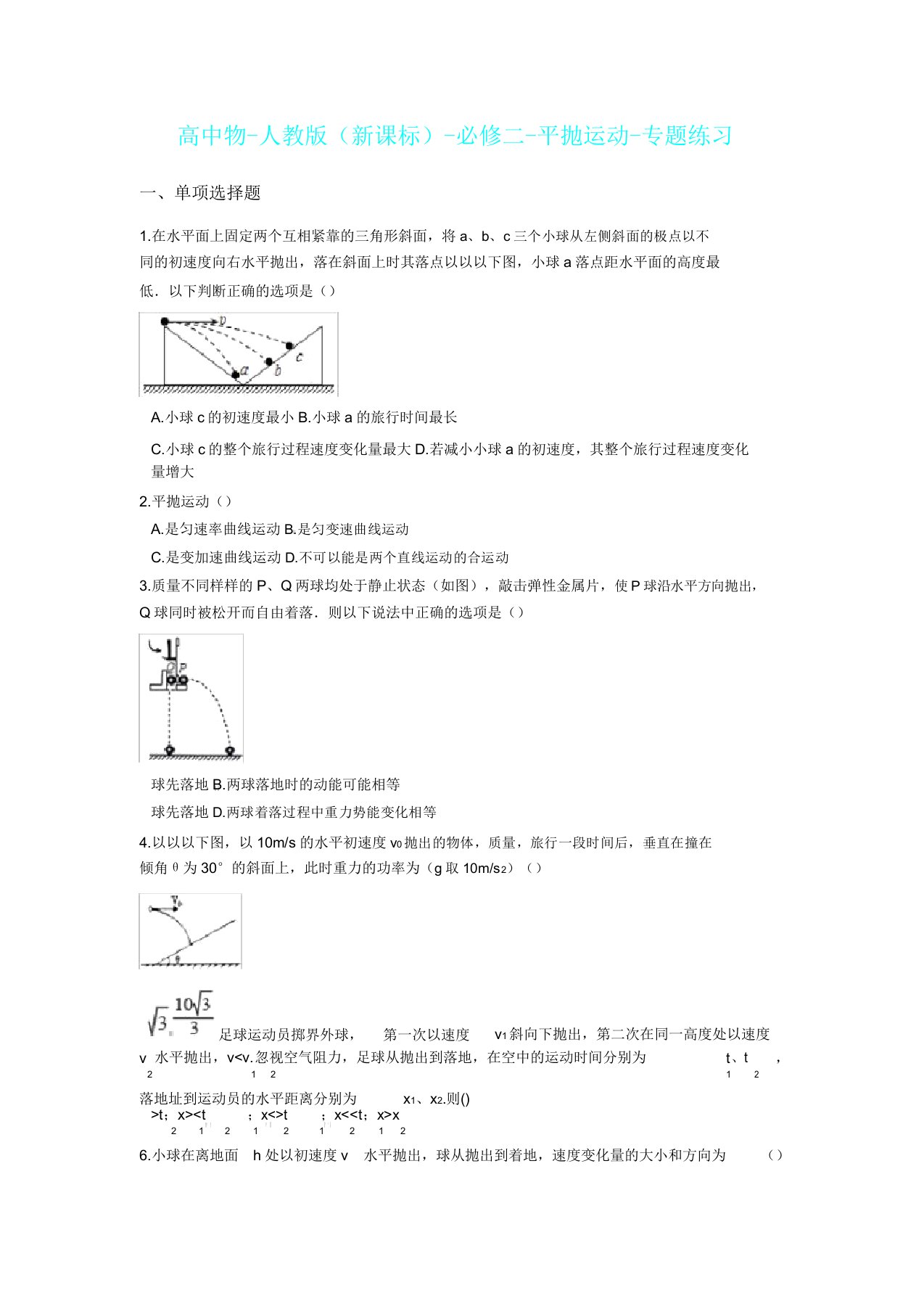 人教版高中物理必修二平抛运动专题总结练习含答案