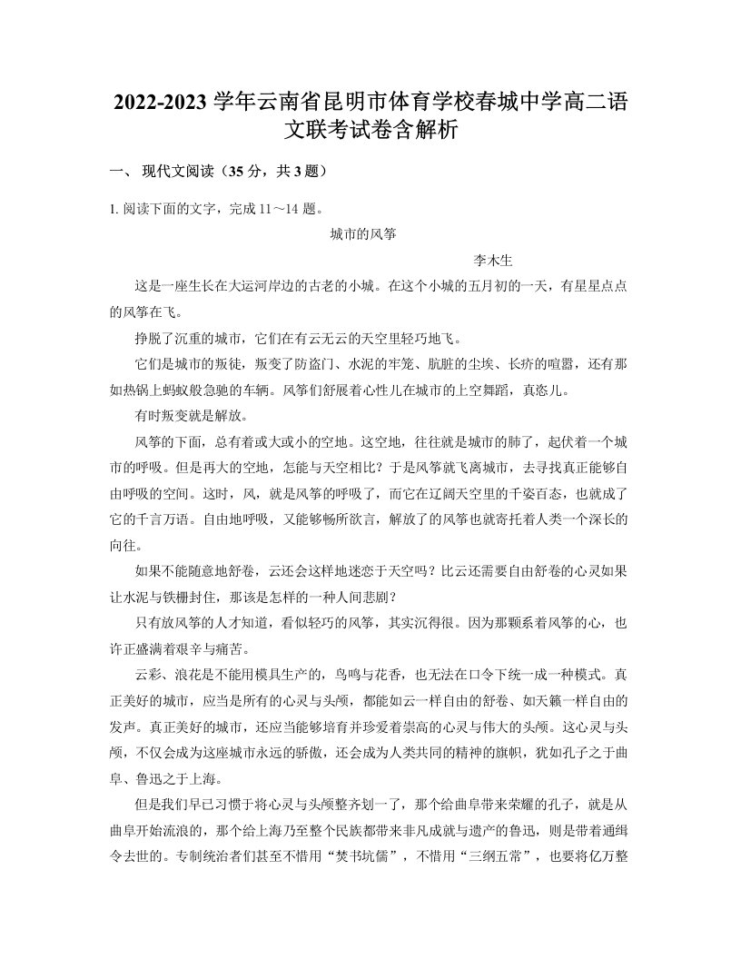 2022-2023学年云南省昆明市体育学校春城中学高二语文联考试卷含解析