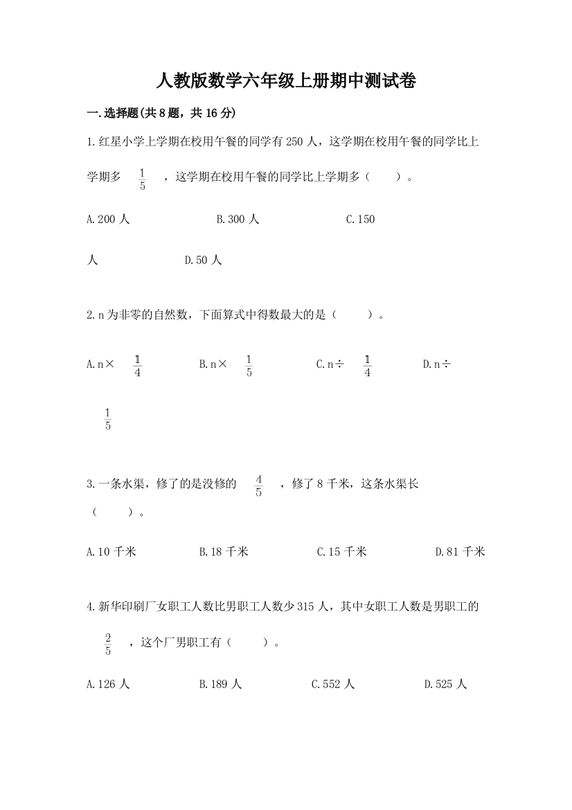 人教版数学六年级上册期中测试卷带答案（满分必刷）