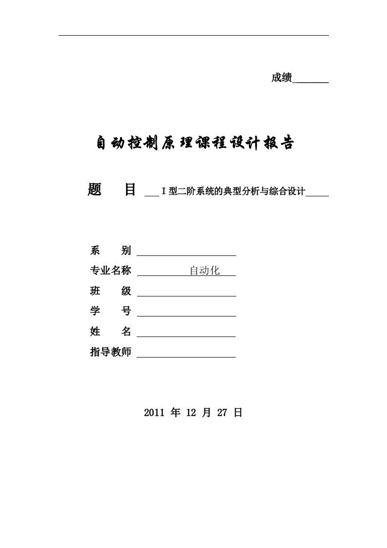 自动控制原理课程设计报告-Ｉ型二阶系统的典型分析与综合设计