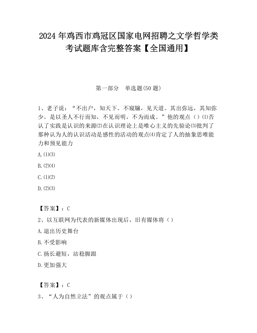 2024年鸡西市鸡冠区国家电网招聘之文学哲学类考试题库含完整答案【全国通用】