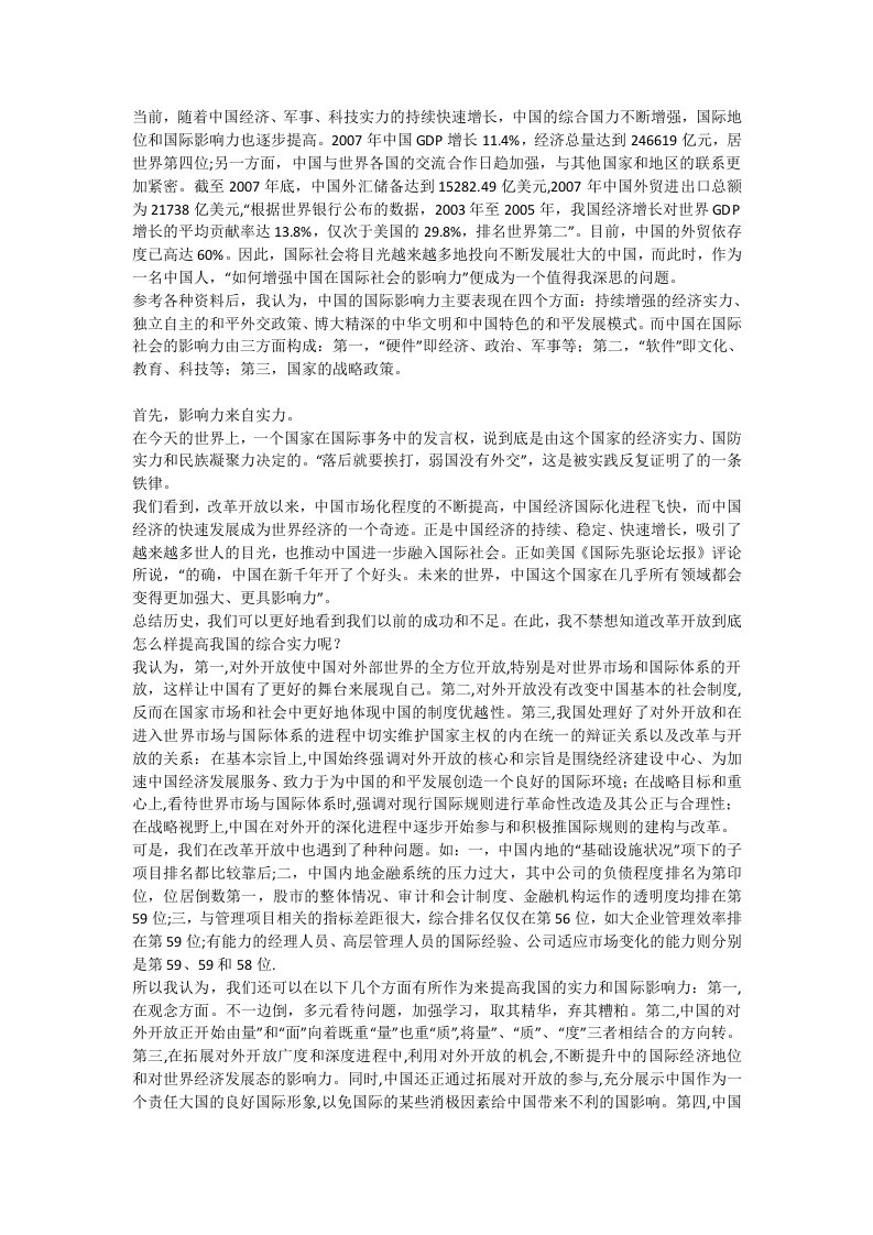 如何增强中国在国际社会的影响力