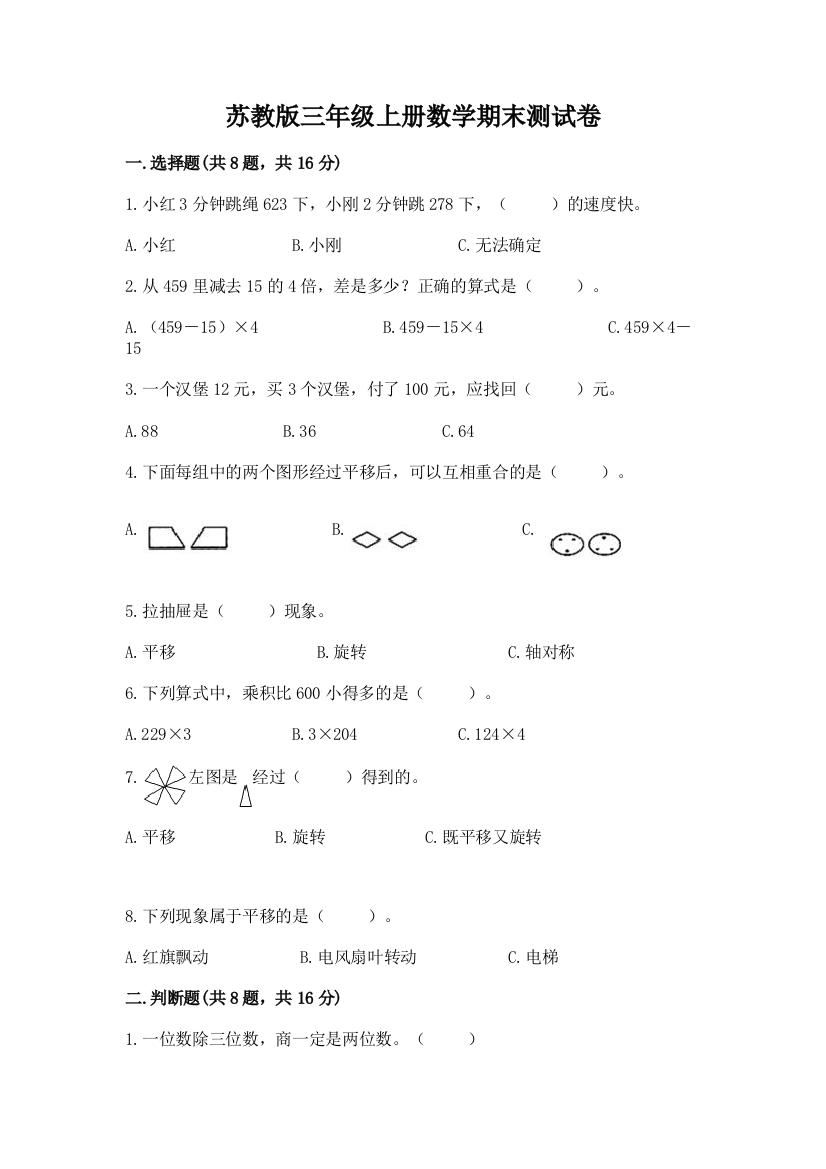 苏教版三年级上册数学期末测试卷（考点梳理）