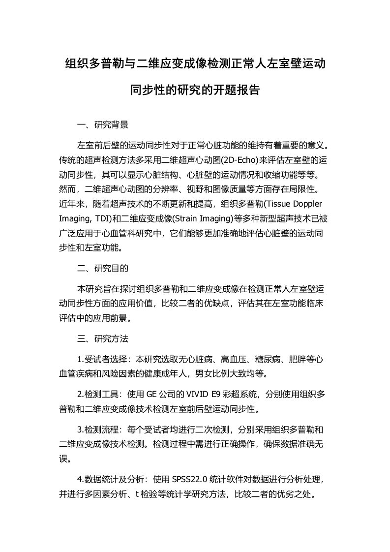 组织多普勒与二维应变成像检测正常人左室壁运动同步性的研究的开题报告