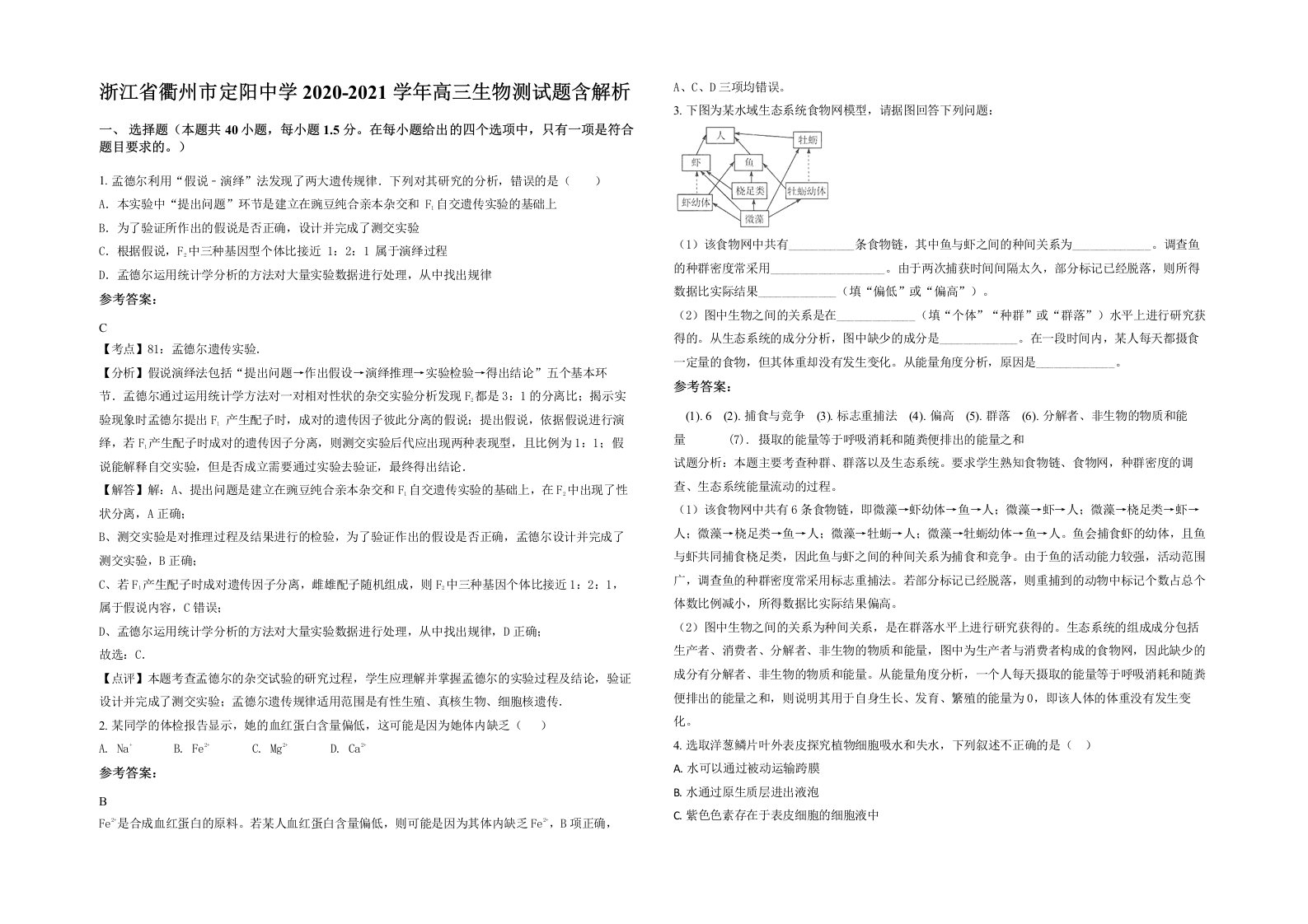 浙江省衢州市定阳中学2020-2021学年高三生物测试题含解析