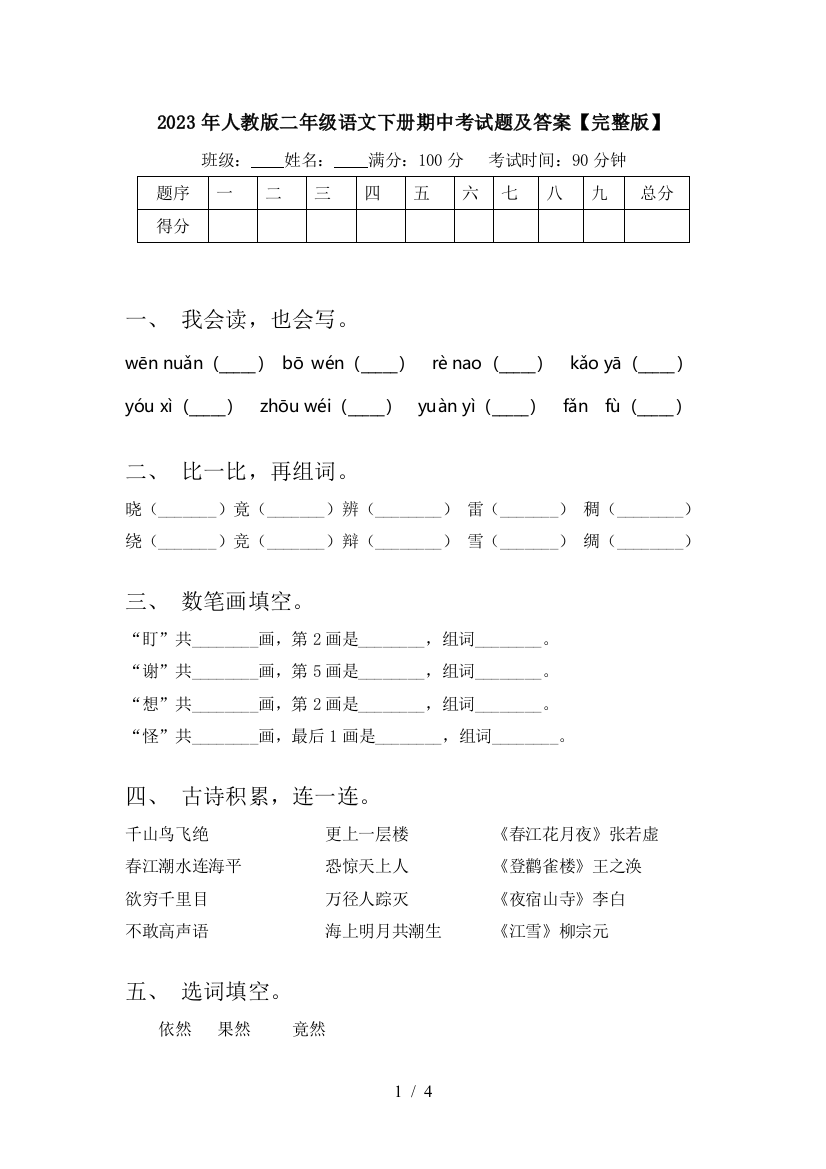 2023年人教版二年级语文下册期中考试题及答案【完整版】