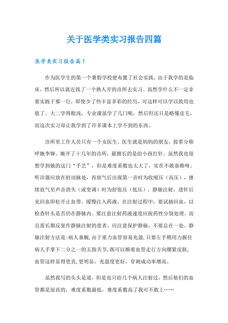 关于医学类实习报告四篇