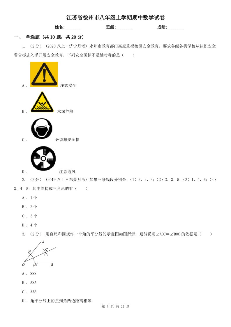 江苏省徐州市八年级上学期期中数学试卷