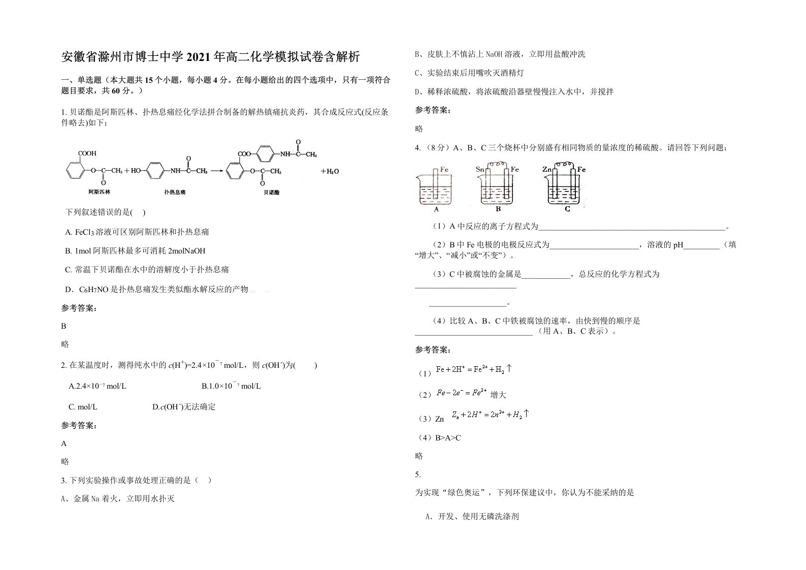 安徽省滁州市博士中学2021年高二化学模拟试卷含解析