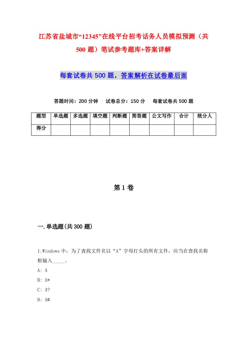 江苏省盐城市12345在线平台招考话务人员模拟预测共500题笔试参考题库答案详解