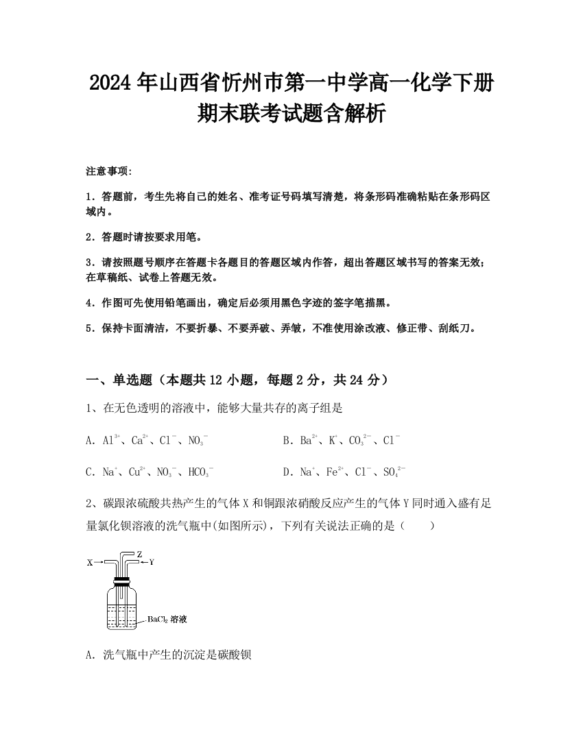 2024年山西省忻州巿第一中学高一化学下册期末联考试题含解析