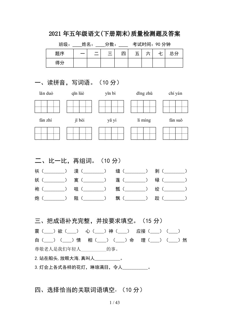 2021年五年级语文下册期末质量检测题及答案8套