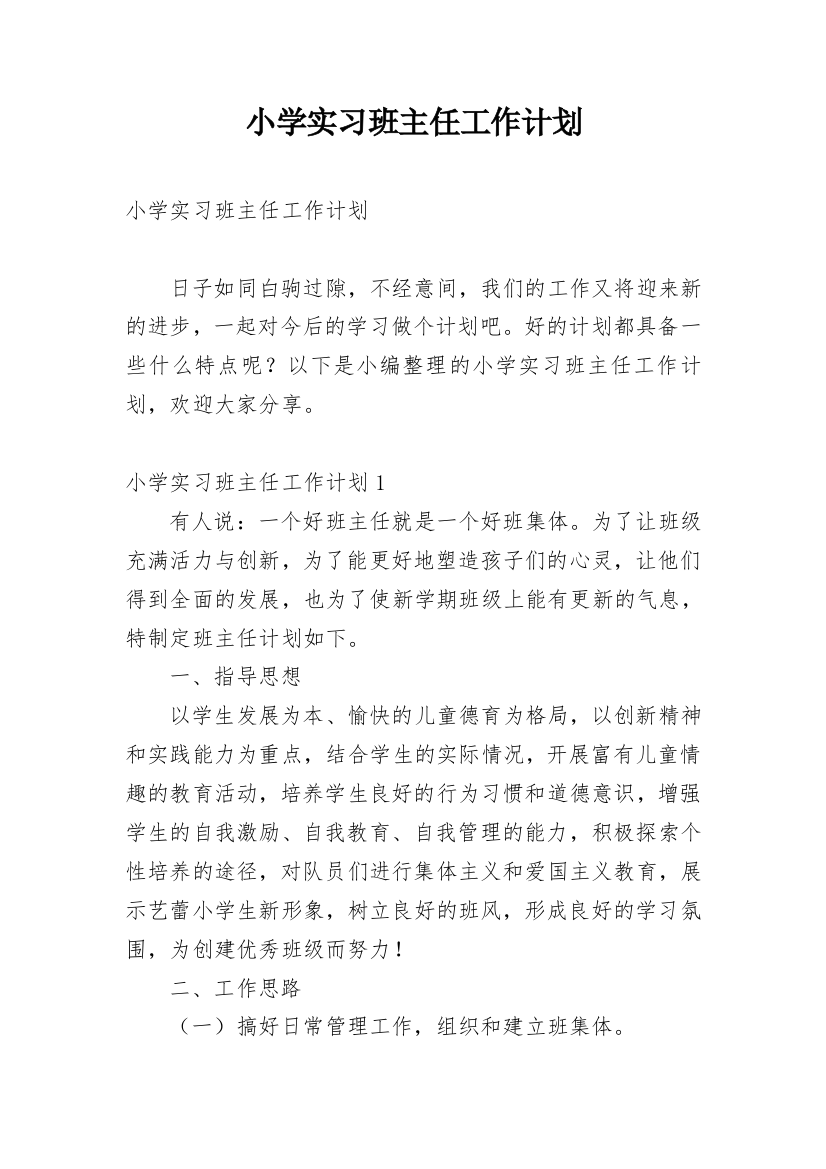 小学实习班主任工作计划_4