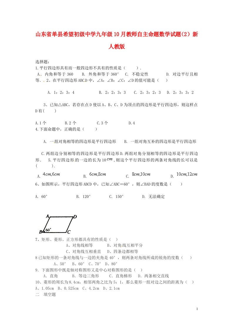 山东省单县希望初级中学九级数学10月教师自主命题试题（2）（无答案）