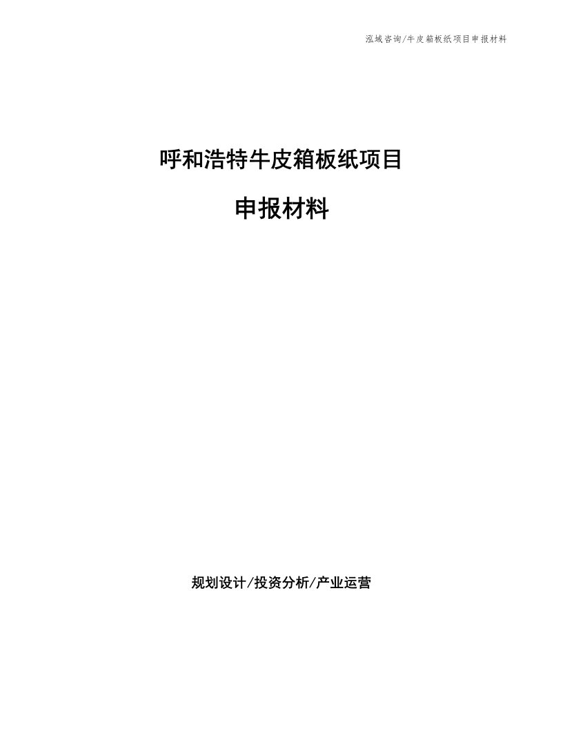 呼和浩特牛皮箱板纸项目申报材料（参考模板）