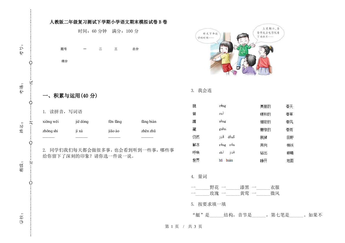 人教版二年级复习测试下学期小学语文期末模拟试卷B卷