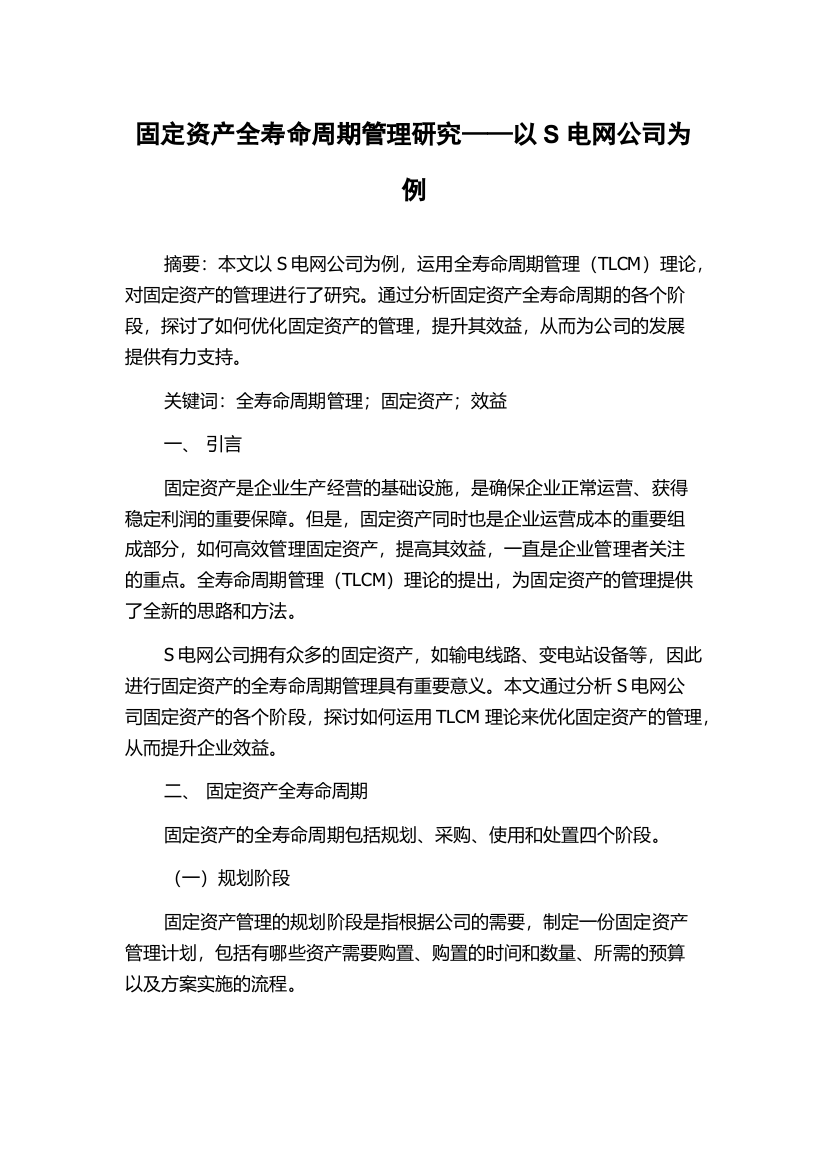 固定资产全寿命周期管理研究——以S电网公司为例